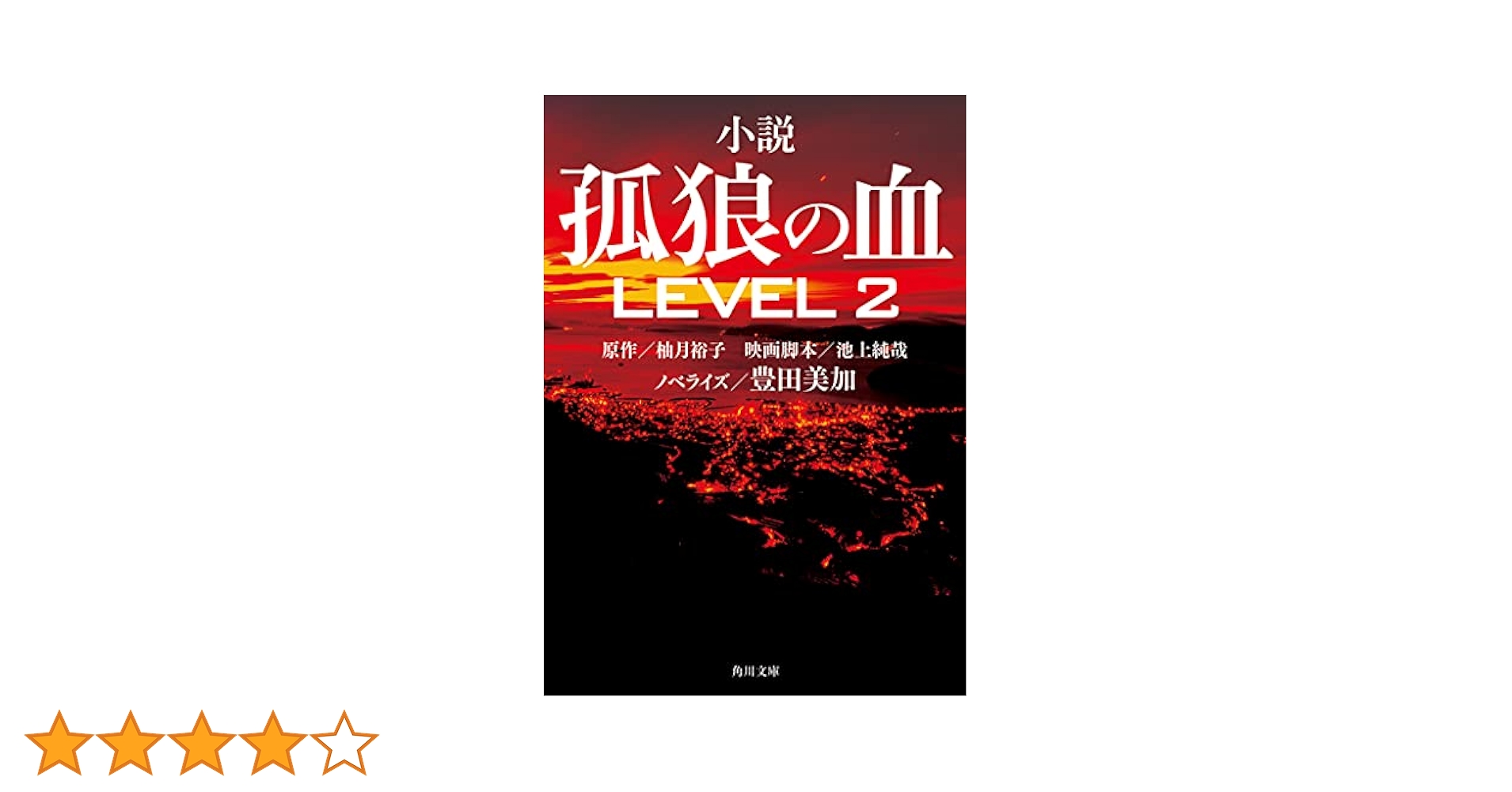 Amazon.co.jp: 小説 孤狼の血 LEVEL2 (角川文庫) : 柚月裕子